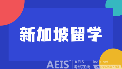 新加坡留学.png