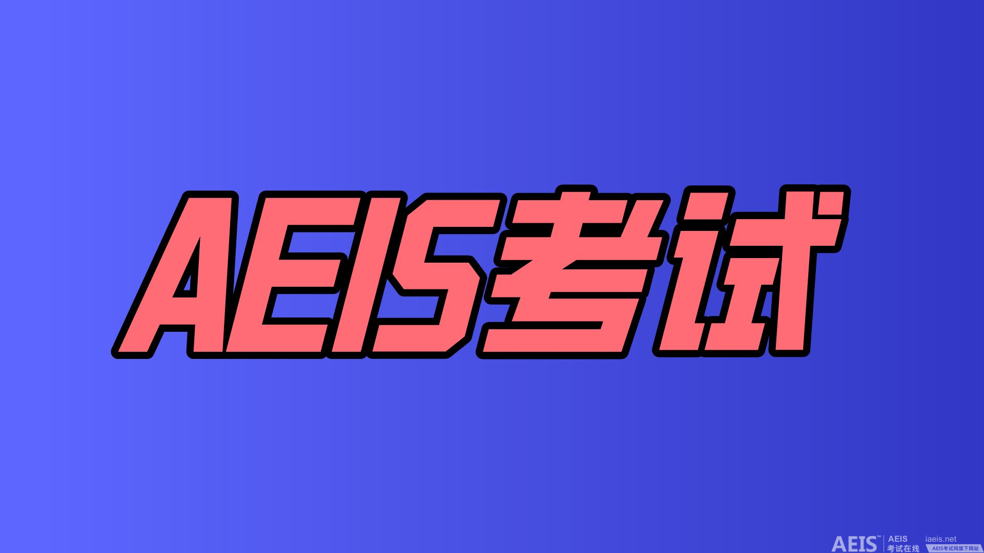 起跑线上的胜利：新加坡AEIS考试攻略
