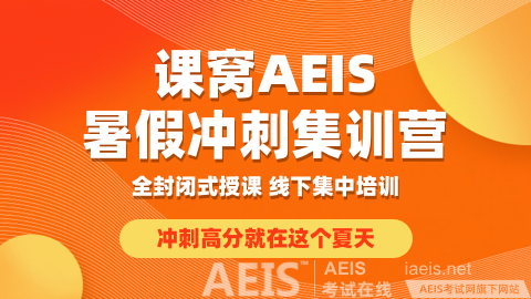 AEIS考试中，中学生需要注意哪些问题？