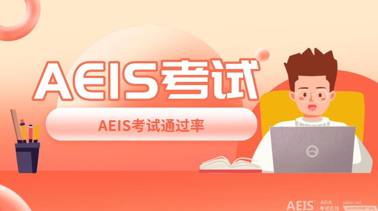 政府学校备考策略：AEIS考试的充分准备与时间安排