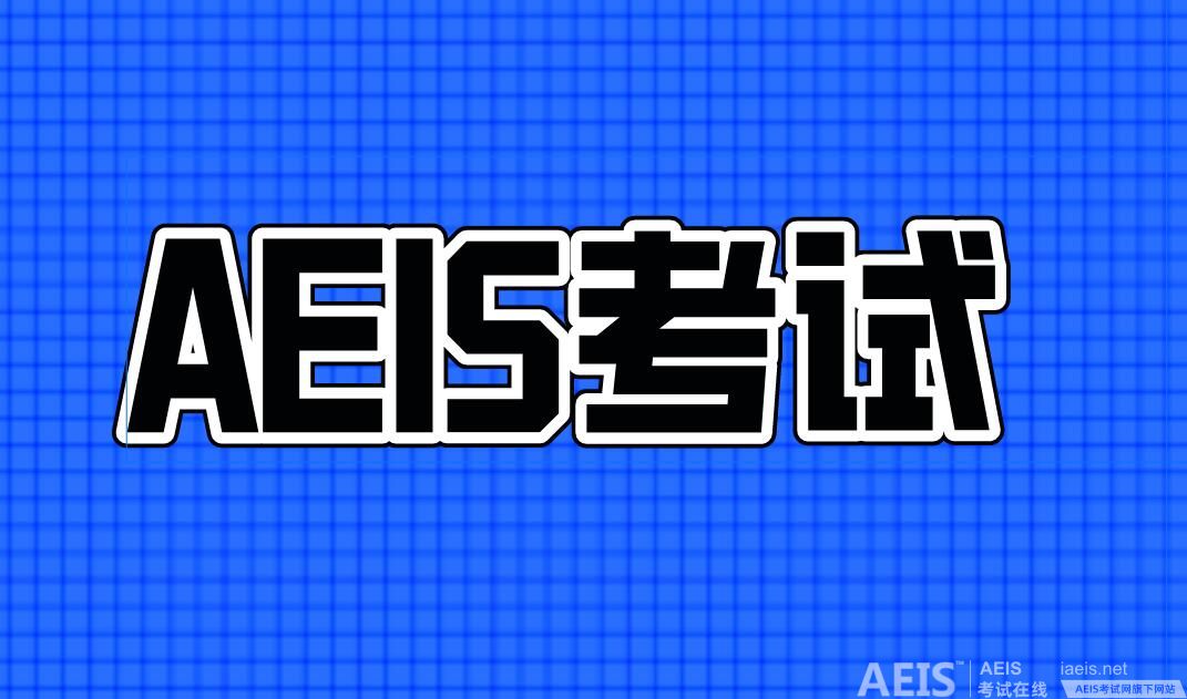 AEIS考试详解：为子女进军新加坡中小学的必备指南